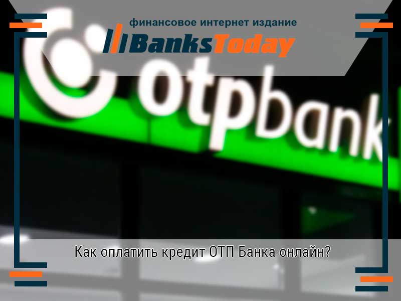 Как оплатить кредит ОТП Банка онлайн?