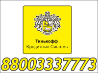 Номер телефона банка тинькофф кредитные системы