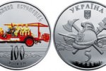Вышла монета «100 лет пожарному автомобилю Украины»