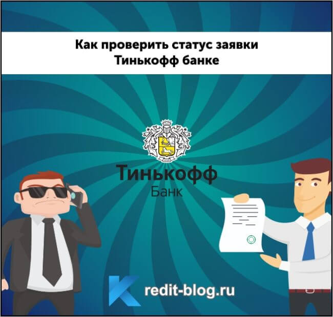 Проверка статуса заявки на кредит в Тинькофф