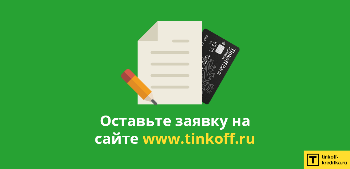 Получить зарплатную карту Тинькофф на сайте тинькофф.ру