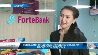 Fortebank предлагает кредиты с низким процентом годовых