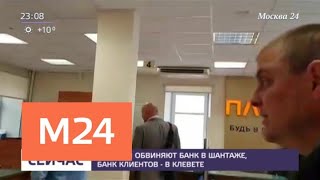 Клиентам банка грозили расплатой из-за невыплат - Москва 24