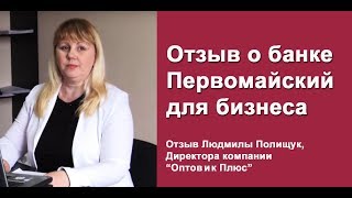 Отзыв о банке Первомайский для бизнеса от директора компании "Оптовик плюс"
