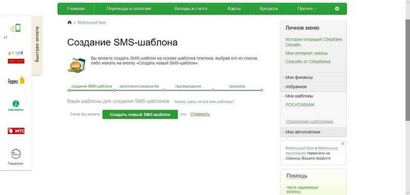 Заявка на создание СМС-шаблона в Сбербанк-Онлайн
