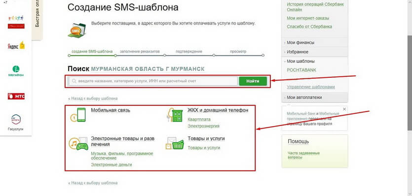 Создание СМС-шаблона через поиск в Сбербанк-Онлайн